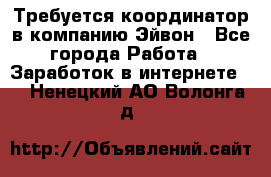 Требуется координатор в компанию Эйвон - Все города Работа » Заработок в интернете   . Ненецкий АО,Волонга д.